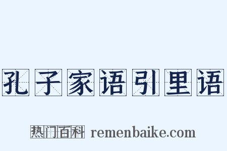 孔子家语引里语是什么意思的图片